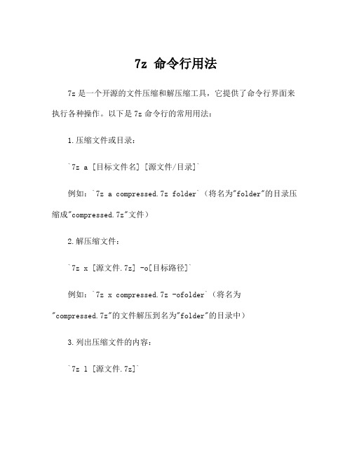 7z 命令行用法