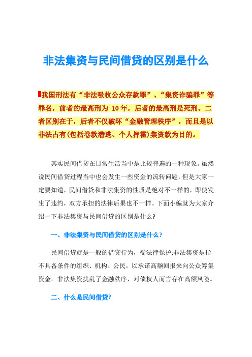 非法集资与民间借贷的区别是什么