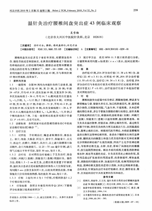 温针灸治疗腰椎间盘突出症43例临床观察