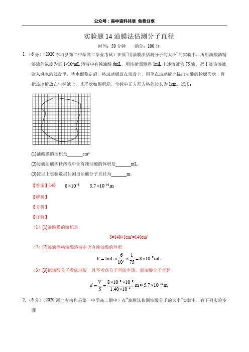 实验题14油膜法估测分子直径(解析版)-备战2020高考物理满分卷题型专练