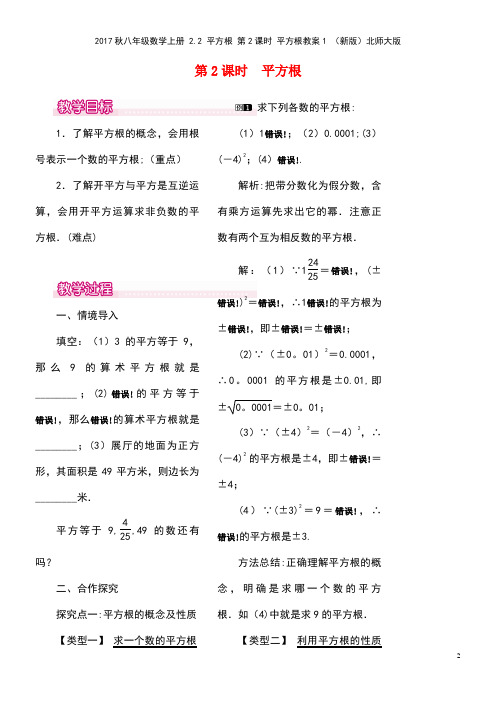 八年级数学上册2.2平方根第2课时平方根教案1北师大版(new)