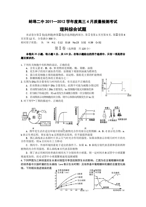 安徽省蚌埠二中2012届高三下学期期中考试(理综)word版