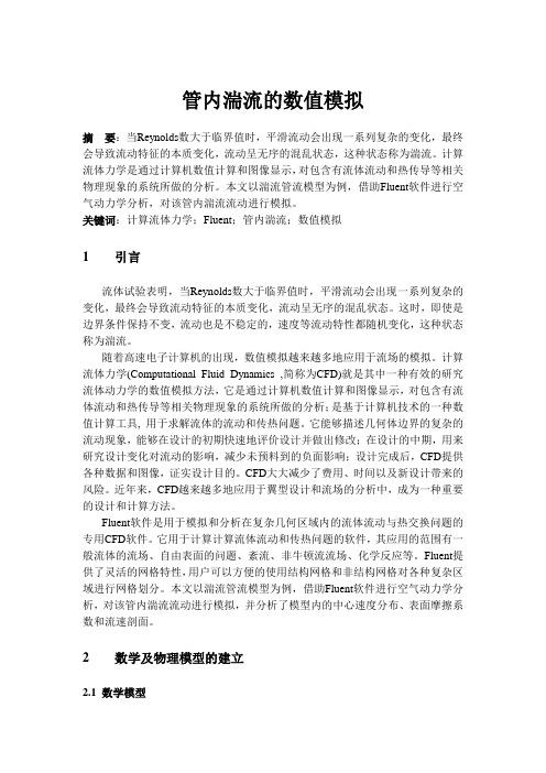 管内湍流的数值模拟