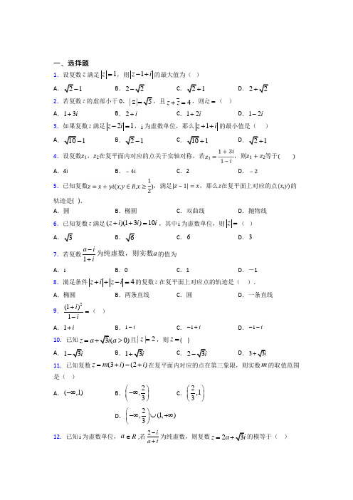 (易错题)高中数学高中数学选修2-2第五章《数系的扩充与复数的引入》测试题(有答案解析)(2)