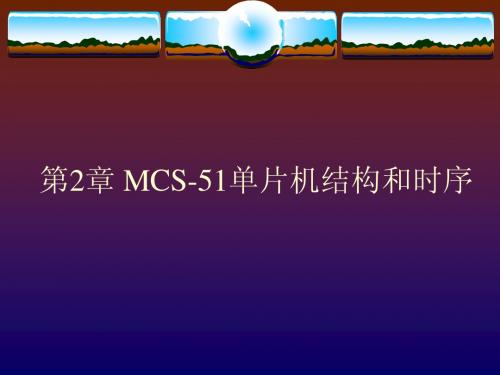 第2章 MCS-51单片机结构和时序