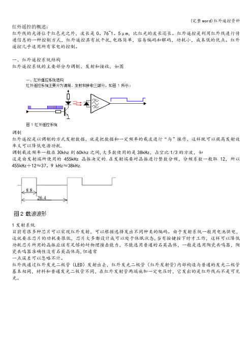 (完整word)红外遥控资料