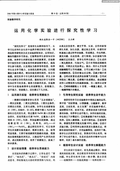 运用化学实验进行探究性学习