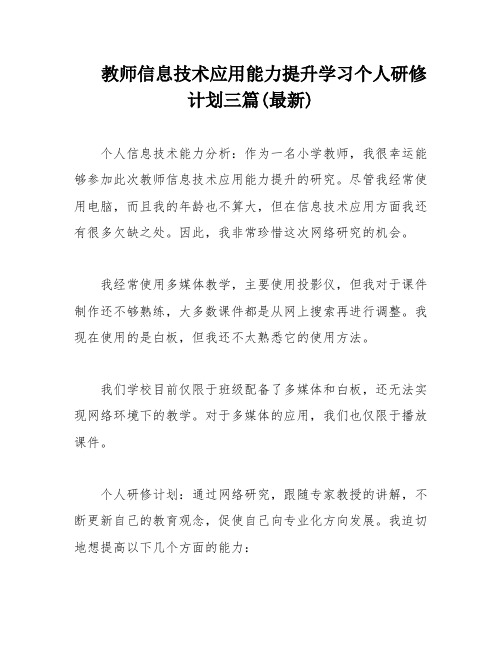 教师信息技术应用能力提升学习个人研修计划三篇(最新)