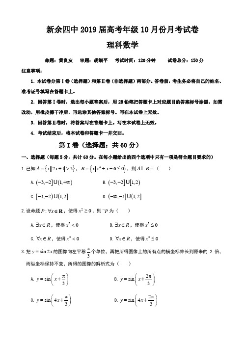 江西省新余市第四中学2019届高三10月月考数学(理)试卷(含答案)