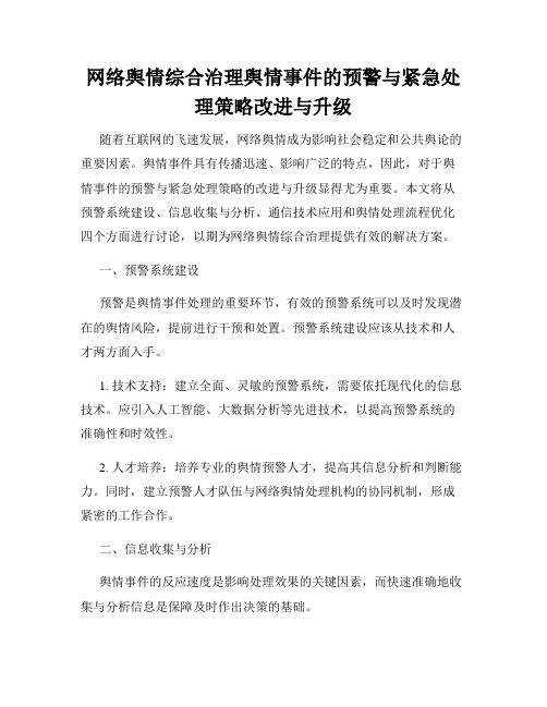 网络舆情综合治理舆情事件的预警与紧急处理策略改进与升级