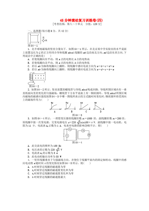 高三物理一轮复习45分钟滚动复习训练卷(4) 鲁科版