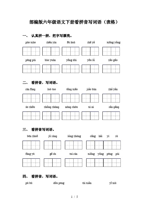 部编版六年级语文下册看拼音写词语(表格)