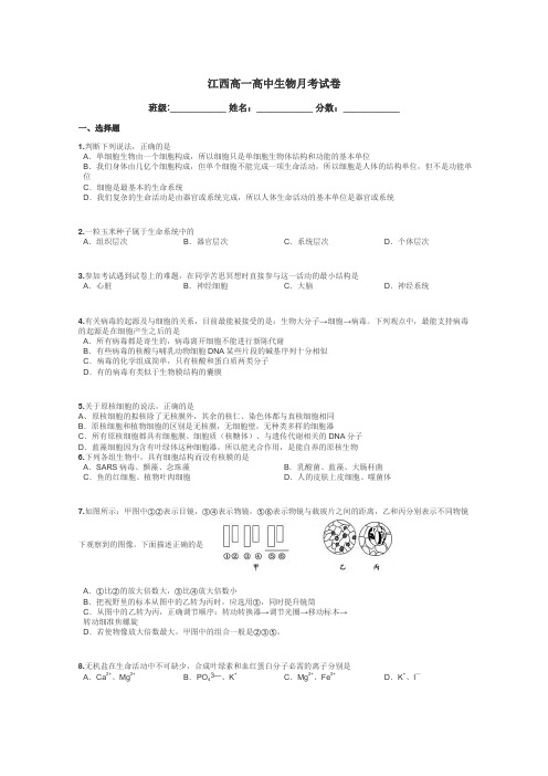 江西高一高中生物月考试卷带答案解析
