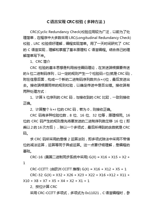 C语言实现CRC校验（多种方法）