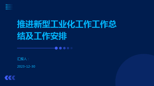 推进新型工业化工作工作总结及工作安排