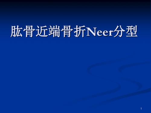 肱骨近端骨折Neer分型及治疗ppt课件