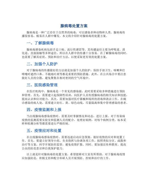 腺病毒处置方案