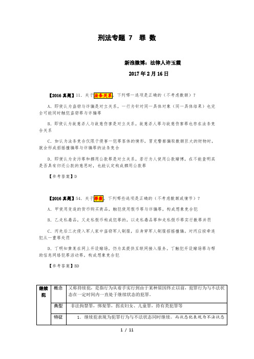 许玉霞刑法专题7：罪数(17年2月16日)