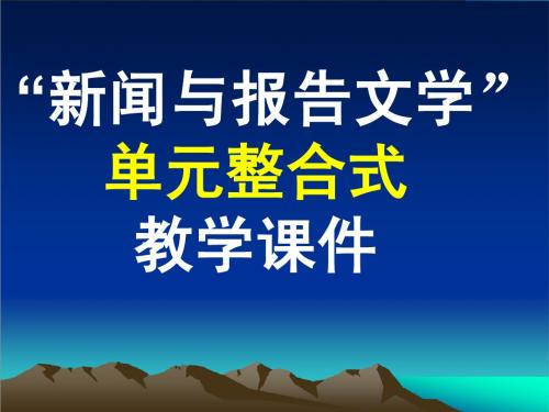 高中语文必修1-新闻单元-单元整合式教学(ppt)