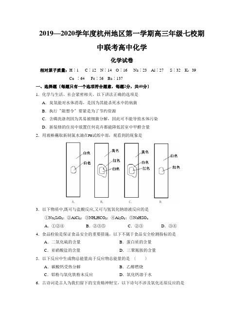 2019—2020学年度杭州地区第一学期高三年级七校期中联考高中化学