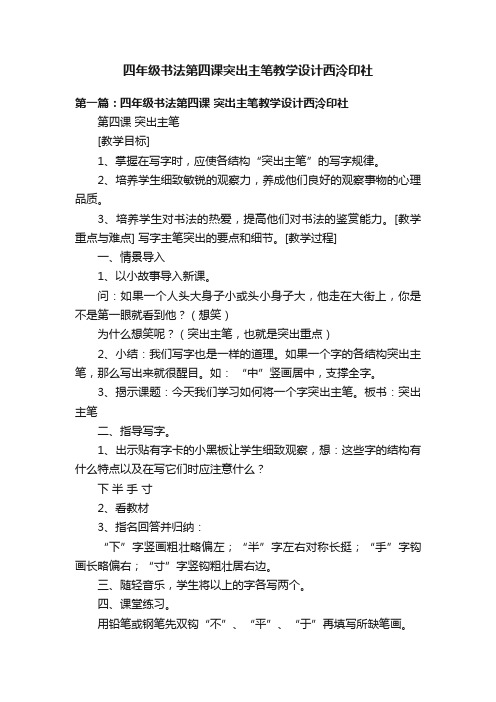 四年级书法第四课突出主笔教学设计西泠印社