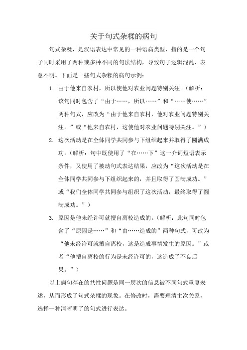 关于句式杂糅的病句