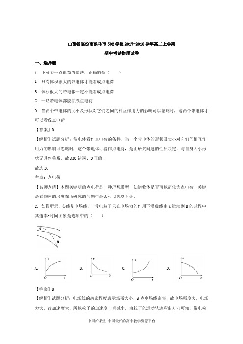 2017-2018学年山西省临汾市侯马市502学校高二上学期期中考试物理试题