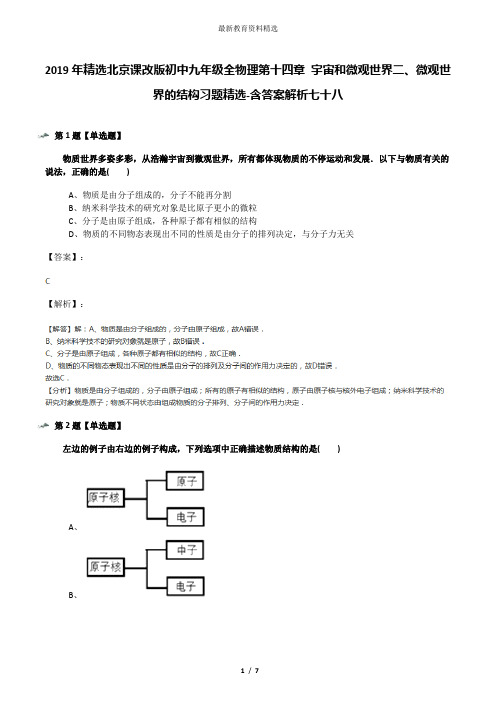 2019年精选北京课改版初中九年级全物理第十四章 宇宙和微观世界二、微观世界的结构习题精选-含答案解析七十