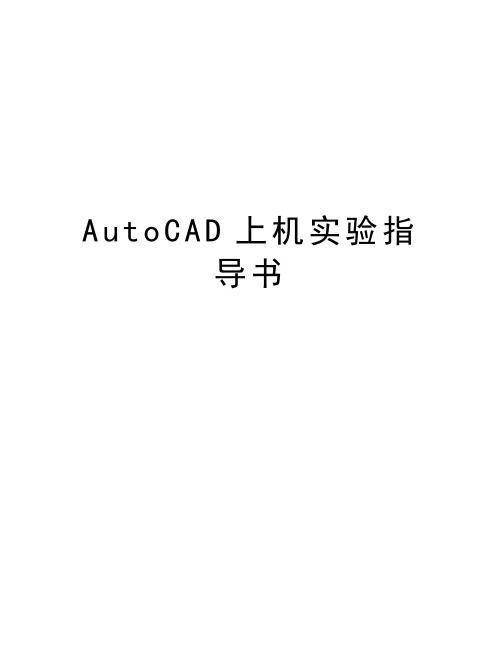 AutoCAD上机实验指导书知识讲解