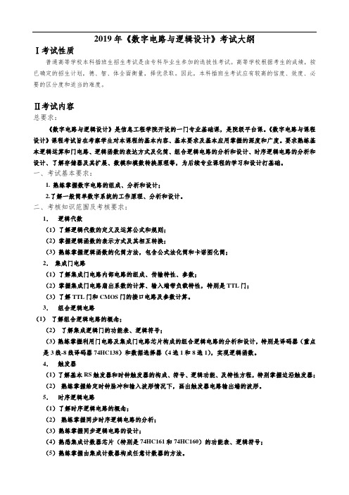 2019年《数字电路与逻辑设计》考试大纲.doc