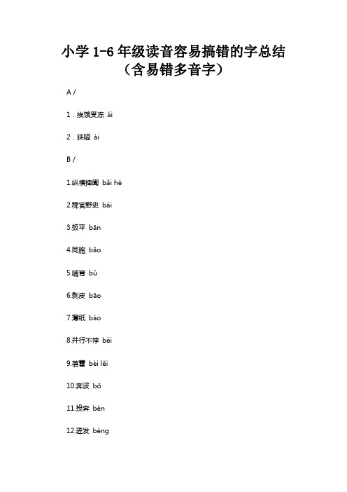 小学1-6年级读音易错字总结(含易错多音字)