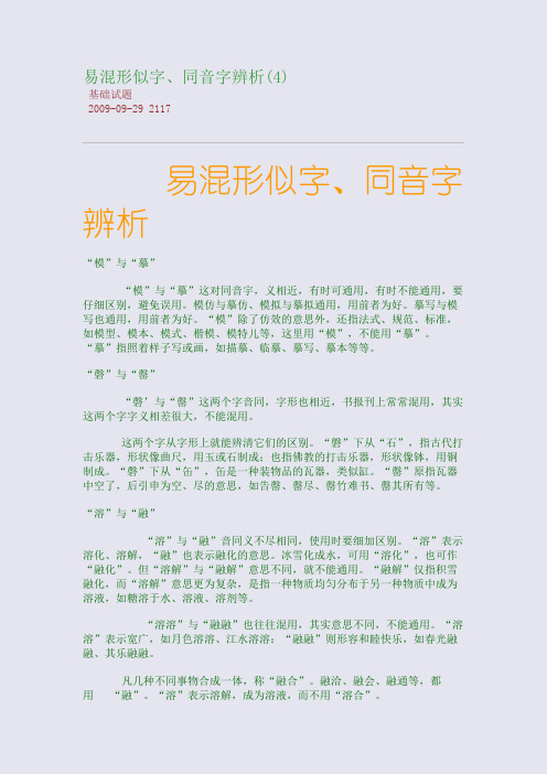 易混形似字、同音字辨析(4)