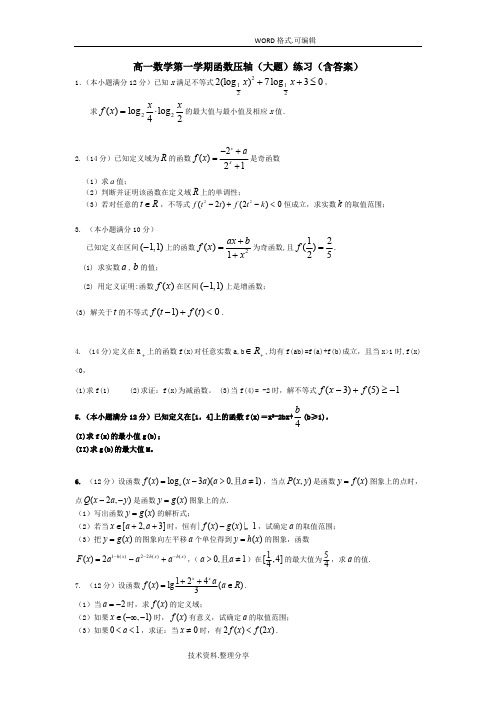 (完整)高一数学第一学期函数压轴[大题]练习[含答案及解析],推荐文档