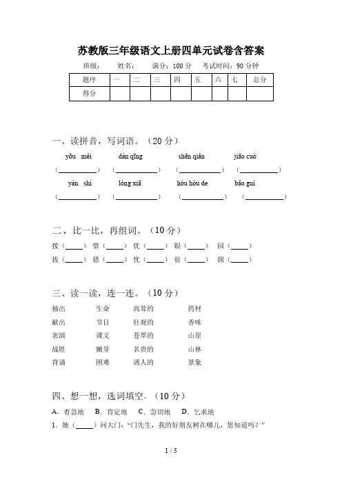 苏教版三年级语文上册四单元试卷含答案