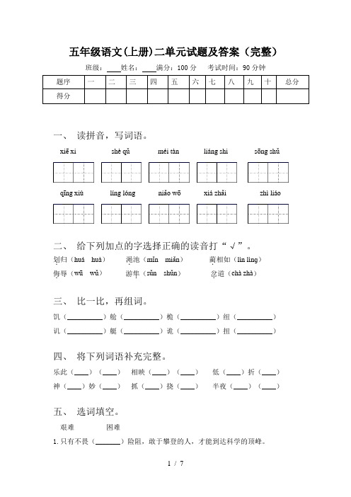 五年级语文(上册)二单元试题及答案(完整)