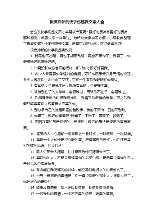 极度抑郁的快手伤感丧文案大全