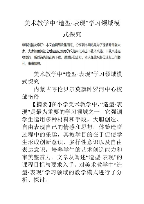 美术教学中“造型·表现”学习领域模式探究教学内容