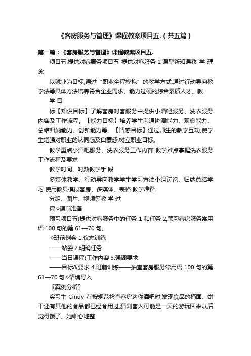 《客房服务与管理》课程教案项目五.（共五篇）