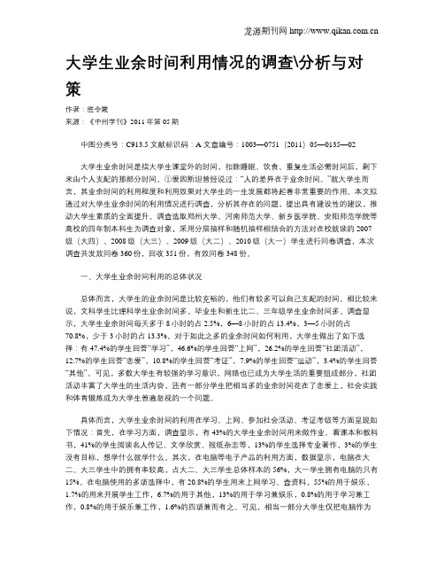 大学生业余时间利用情况的调查分析与对策