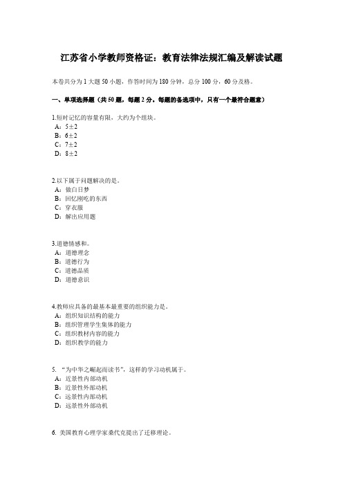 江苏省小学教师资格证：教育法律法规汇编及解读试题