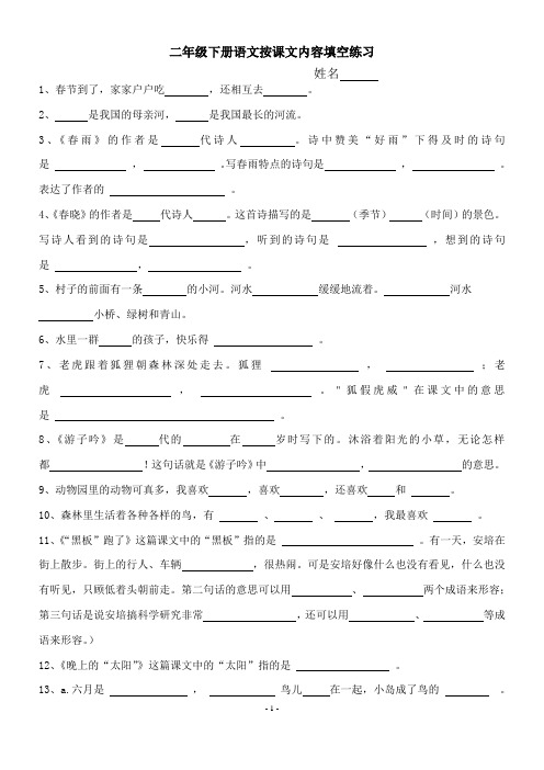 部编版二年级下册语文按课文内容填空练习