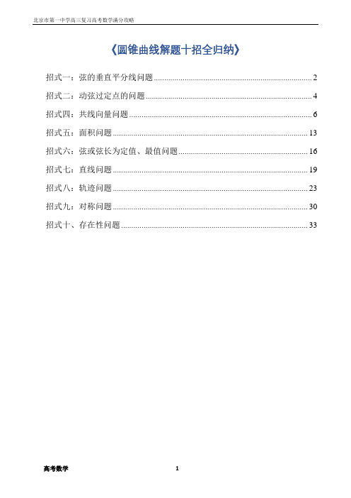 高三复习高考数学满分攻略压轴题圆锥曲线解题十招全归纳