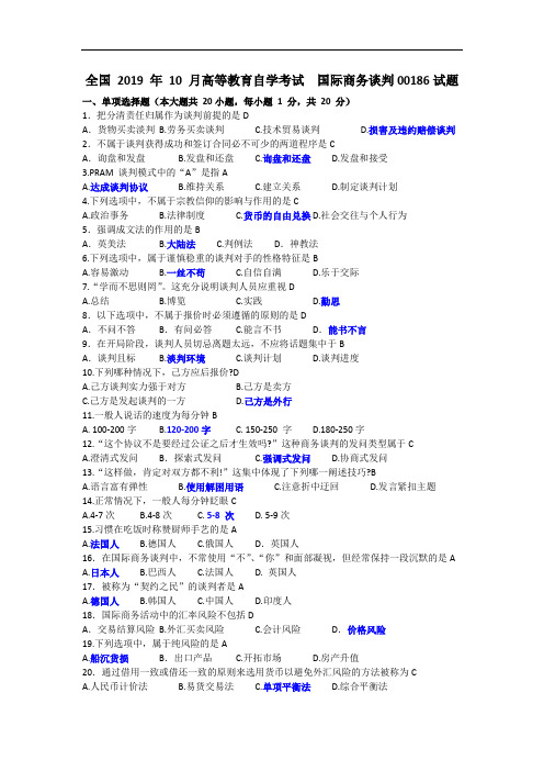 国际商务谈判真题201910含答案