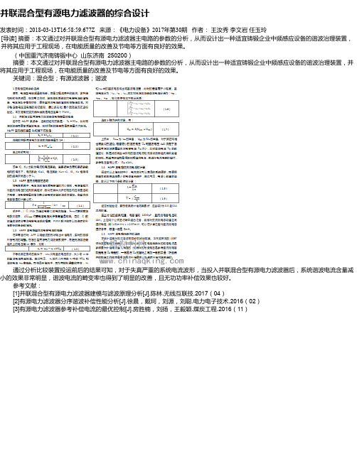 并联混合型有源电力滤波器的综合设计