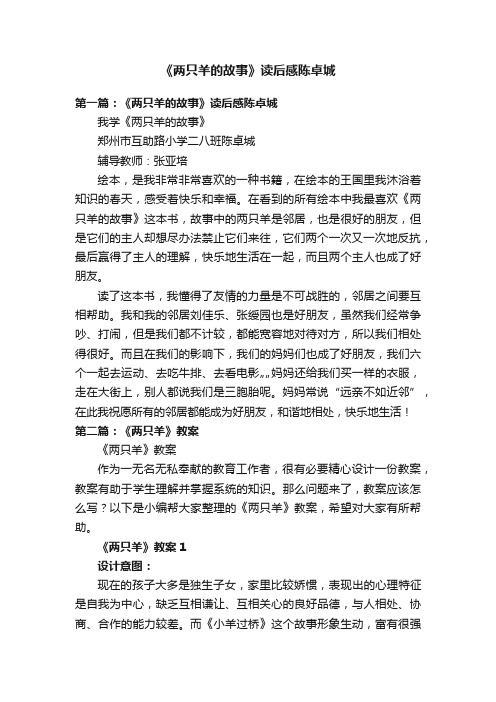 《两只羊的故事》读后感陈卓城