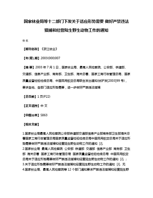 国家林业局等十二部门下发关于适应形势需要 做好严禁违法猎捕和经营陆生野生动物工作的通知