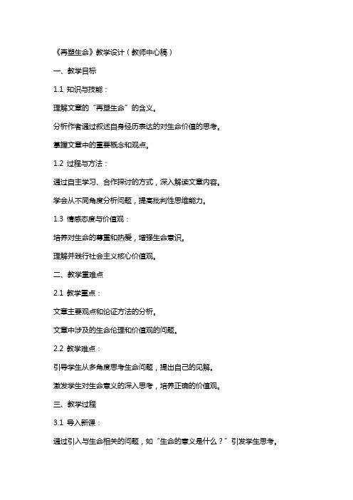 《再塑生命》教学设计(教师中心稿) 教案教学设计