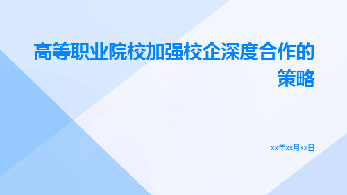 高等职业院校加强校企深度合作的策略