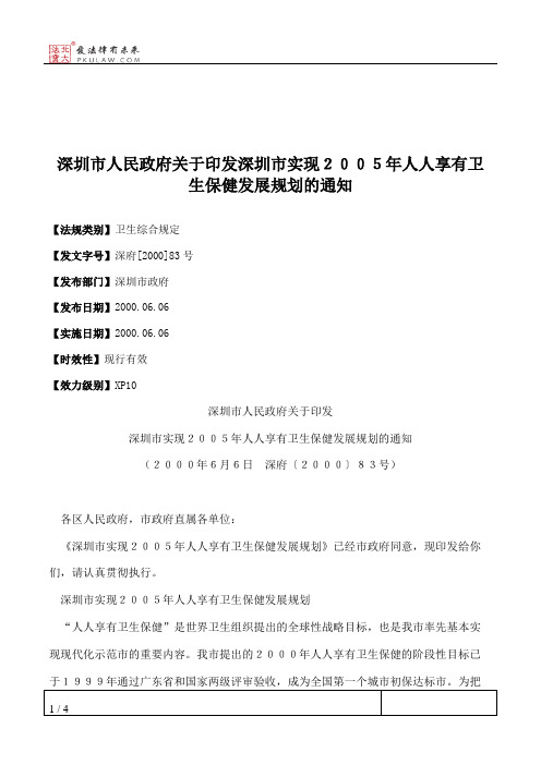 深圳市人民政府关于印发深圳市实现2005年人人享有卫生保健发