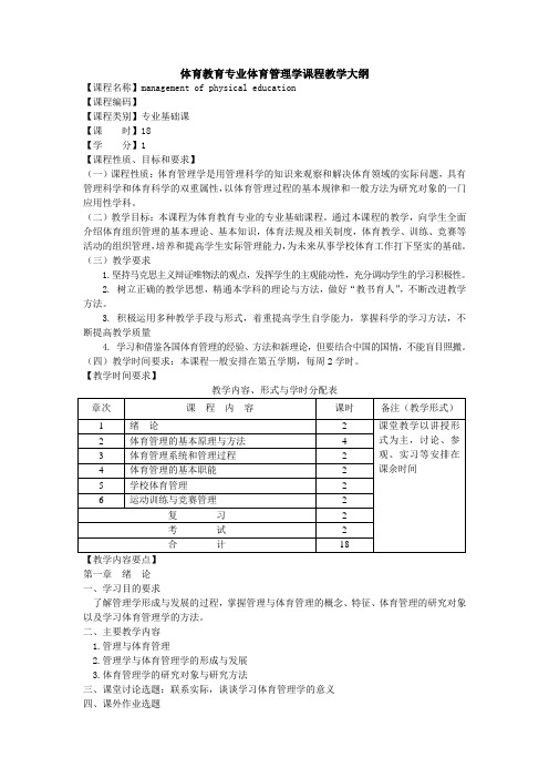 体育教育专业管理学大纲